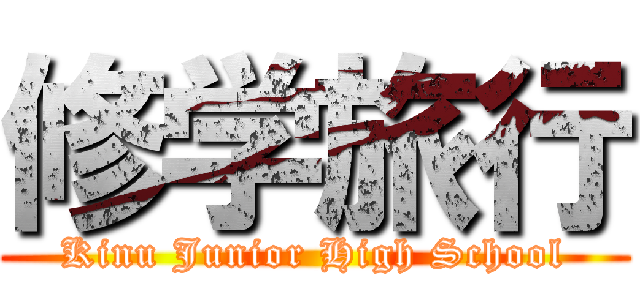 修学旅行 (Kinu Junior High School)