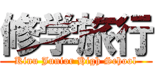 修学旅行 (Kinu Junior High School)