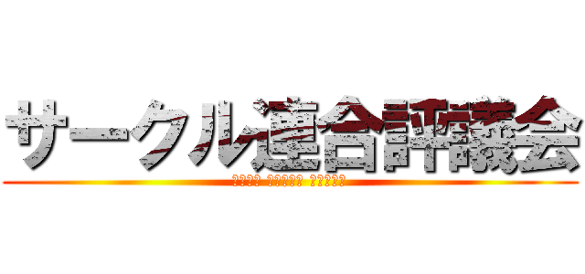 サークル連合評議会 (Круг Союза Совет)