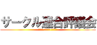 サークル連合評議会 (Круг Союза Совет)