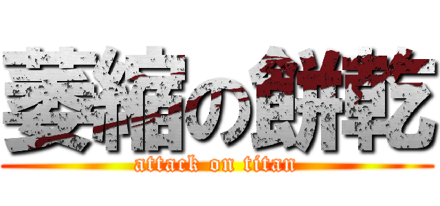 萎縮の餅乾 (attack on titan)