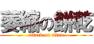萎縮の餅乾 (attack on titan)