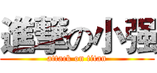 進撃の小强 (attack on titan)