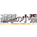 進撃の小强 (attack on titan)