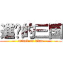 進擊的三国 (attack on titan)