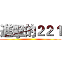 進擊的２２１ ()