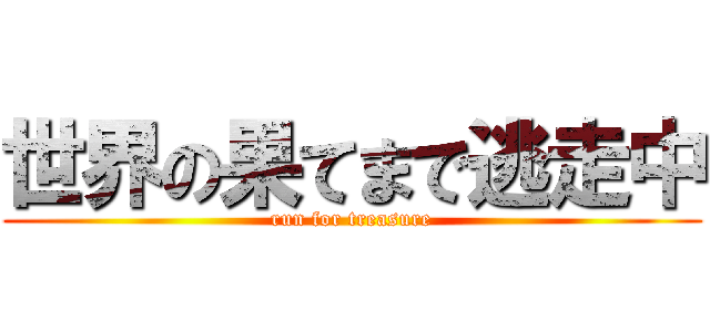 世界の果てまで逃走中 (run for treasure)