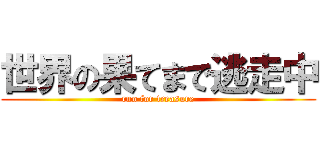 世界の果てまで逃走中 (run for treasure)