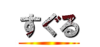 すぐる ()