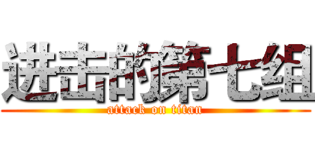 进击的第七组 (attack on titan)