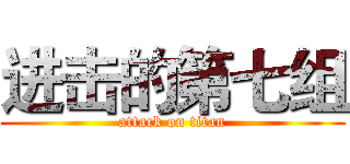 进击的第七组 (attack on titan)