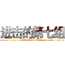 进击的第七组 (attack on titan)