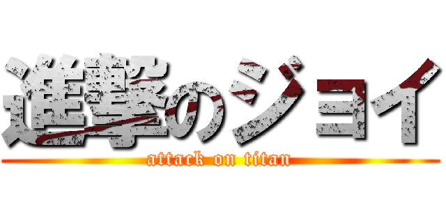 進撃のジョイ (attack on titan)