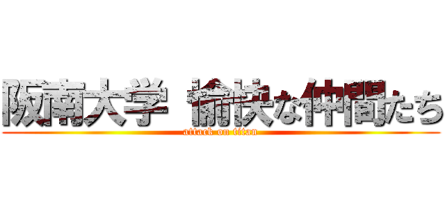 阪南大学 愉快な仲間たち (attack on titan)