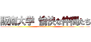 阪南大学 愉快な仲間たち (attack on titan)