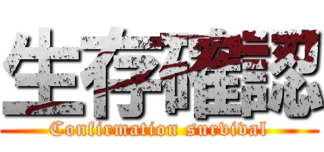 生存確認 (Confirmation survival)