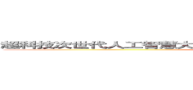 超科技次世代人工智慧大仙型ａｎｄｒｏｉｄ ｇｏｏｇｌｅ ｓｙｓｔｅｍ (attack on titan)