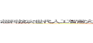 超科技次世代人工智慧大仙型ａｎｄｒｏｉｄ ｇｏｏｇｌｅ ｓｙｓｔｅｍ (attack on titan)