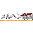 メルヘン帝国 (MERUHEN TEKOKU)