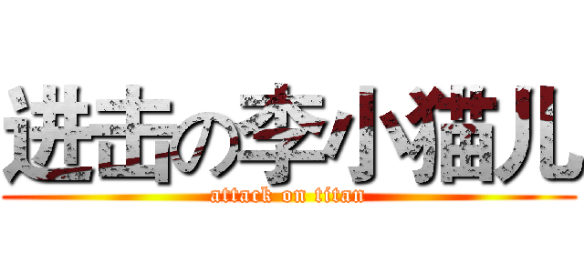 进击の李小猫儿 (attack on titan)