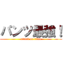 パンツ最強！ (attack on titan)