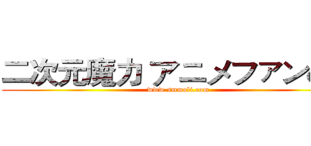 二次元魔力 アニメファンの家 (www.smmoli.com)