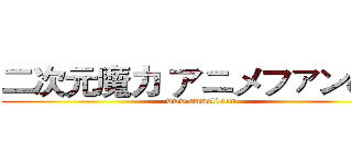 二次元魔力 アニメファンの家 (www.smmoli.com)