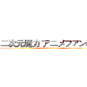 二次元魔力 アニメファンの家 (www.smmoli.com)