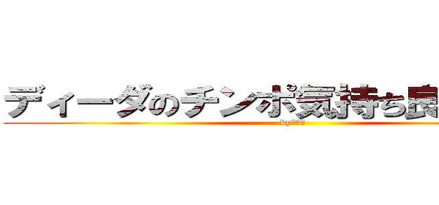 ディーダのチンポ気持ち良すぎだろ！ (byワッカ)