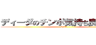 ディーダのチンポ気持ち良すぎだろ！ (byワッカ)