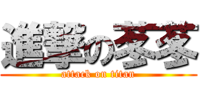 進撃の苳苳 (attack on titan)