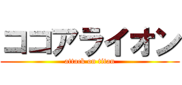 ココアライオン (attack on titan)