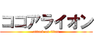 ココアライオン (attack on titan)