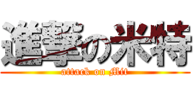 進撃の米特 (attack on Mit)