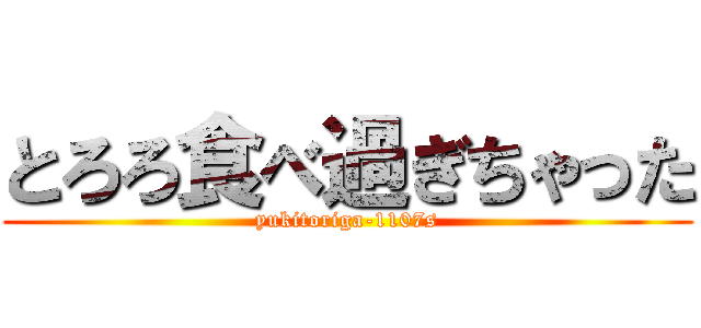 とろろ食べ過ぎちゃった (yukitoriga-1107s)