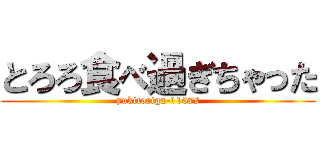 とろろ食べ過ぎちゃった (yukitoriga-1107s)