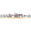 とろろ食べ過ぎちゃった (yukitoriga-1107s)