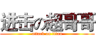 进击の超哥哥 (attack on titan)