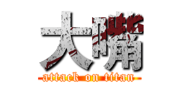 大嘴 (attack on titan)