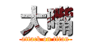 大嘴 (attack on titan)
