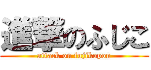 進撃のふじこ (attack on fujikopon)