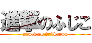 進撃のふじこ (attack on fujikopon)