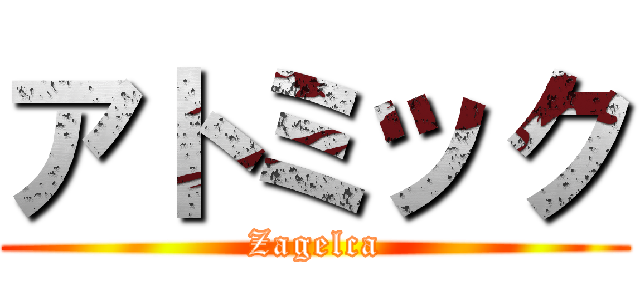 アトミック (Zagelca)