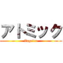 アトミック (Zagelca)