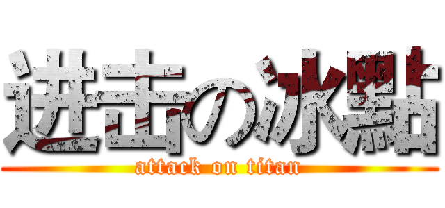 进击の冰點 (attack on titan)
