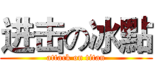 进击の冰點 (attack on titan)