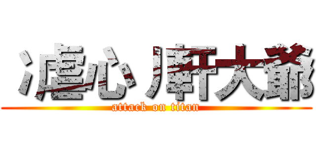 冫虐心丿軒大爺 (attack on titan)