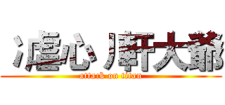 冫虐心丿軒大爺 (attack on titan)