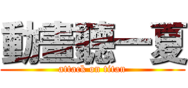 動畫聽一夏 (attack on titan)