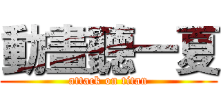 動畫聽一夏 (attack on titan)